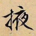 文征明掖书法图片