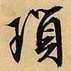 文征明琐书法图片