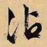 文征明沾书法图片