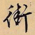 文征明街书法图片