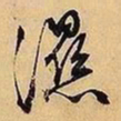 文征明湿书法图片