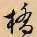 文征明桥书法图片