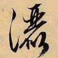 文征明洒书法图片