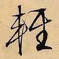 文征明轻书法图片