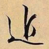 文征明近书法图片