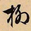 文征明柳书法图片