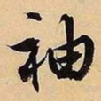 文征明袖书法图片