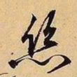 文征明丝书法图片