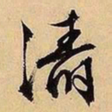 文征明涛书法图片