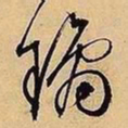 文征明琼书法图片