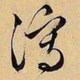 文征明泻书法图片