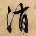文征明消书法图片