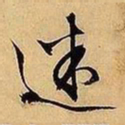 文征明迷书法图片