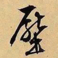 文征明压书法图片