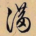 文征明满书法图片