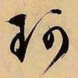 文征明珂书法图片