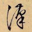 文征明汉书法图片