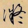 文征明凝书法图片