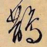 文征明鹊书法图片