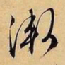 文征明渐书法图片