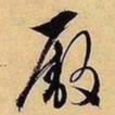 文征明廒书法图片