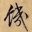 文征明饥书法图片