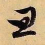 文征明旦书法图片