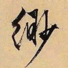 文征明缈书法图片