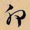 文征明卯书法图片