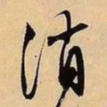 文征明消书法图片