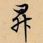 文征明升书法图片