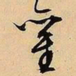 文征明銮书法图片