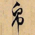 文征明帛书法图片