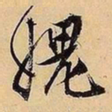 文征明愧书法图片