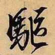 文征明驱书法图片