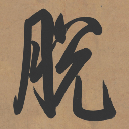 乾隆脱书法图片