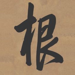乾隆根书法图片