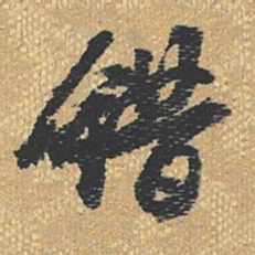 错书法图片