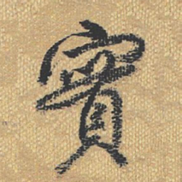 宾书法图片