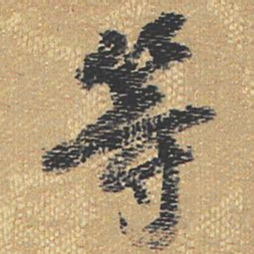 等书法图片