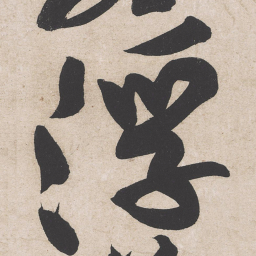 黄庭坚浮书法图片
