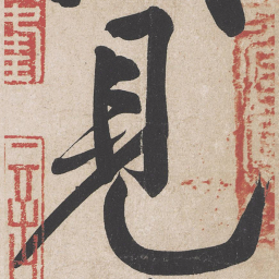 黄庭坚见书法图片