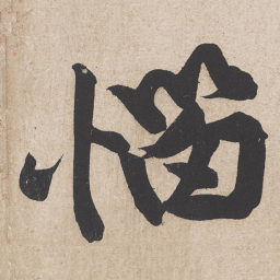黄庭坚恼书法图片