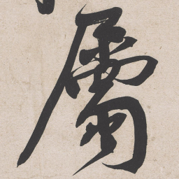 黄庭坚属书法图片