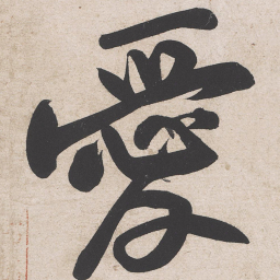 黄庭坚爱书法图片