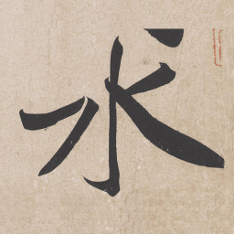 黄庭坚水书法图片