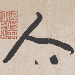 黄庭坚人书法图片