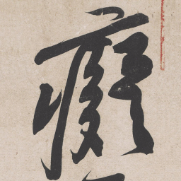 黄庭坚痴书法图片