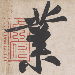 黄庭坚业书法图片