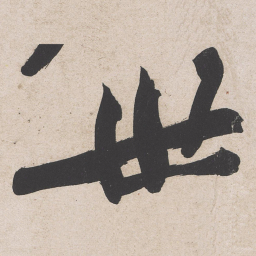 黄庭坚世书法图片